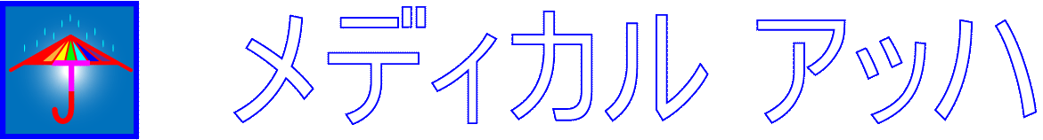 メディカル アッハ