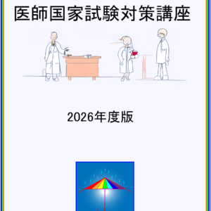 2026年度 医師国家試験対策講座